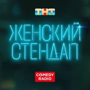 Женский стендап - Камеди