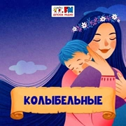 Колыбельные - Детское
