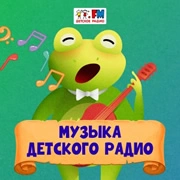 Музыка Детского
