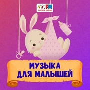 Музыка для малышей - Детское