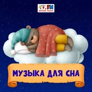 Музыка для сна - Детское