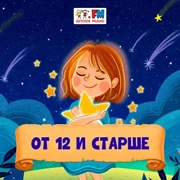 От 12 и старше - Детское