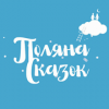 Поляна Сказок