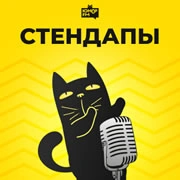 Стендапы - Юмор FM