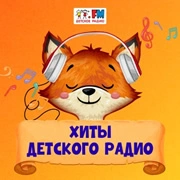 Хиты Детского