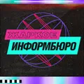 Жаркое Информбюро
