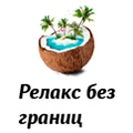 Релакс без границ