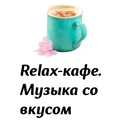 Relax-кафе. Музыка со вкусом