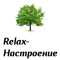 Relax-Настроение