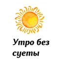 Утро без суеты